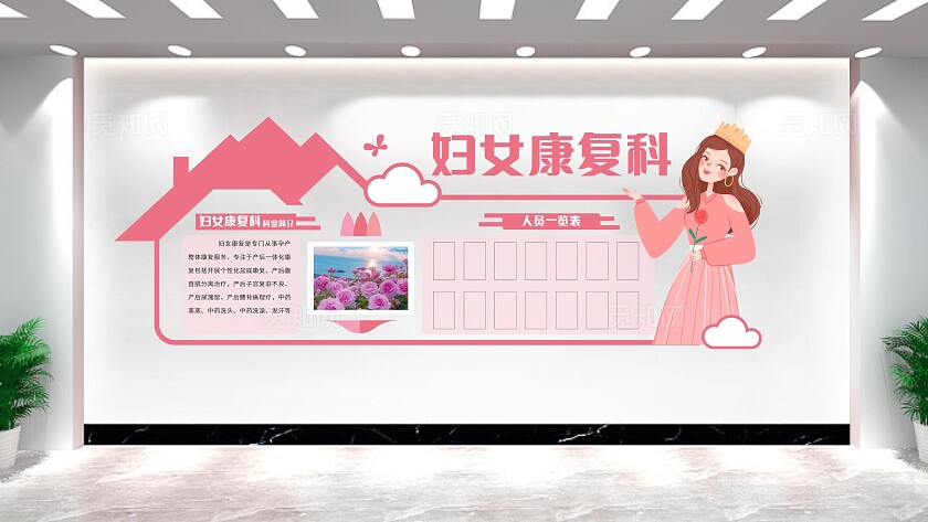 粉色妇女康复科室简介人员介绍展板非转曲常规