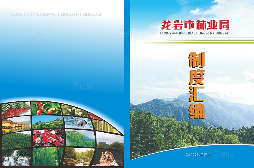 蓝色森林风景林业局制度汇编封面非转曲常规