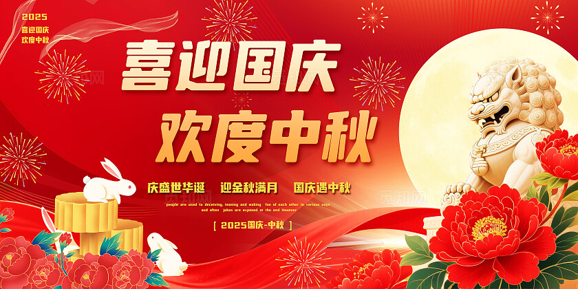 简约大气盛世华诞月满中秋国庆节中秋节展板设计国庆节国庆