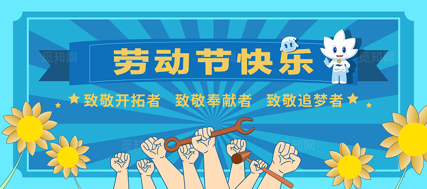 蓝色五一劳动节快乐