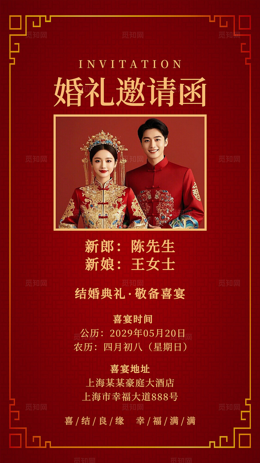 红色婚礼邀请函结婚邀请函婚礼电子邀请函