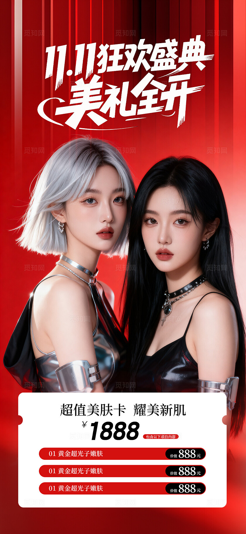 医美美容美业医美美业双十一活动海报