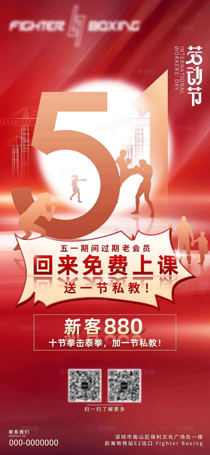 红色大气五一拳击海报活动促销