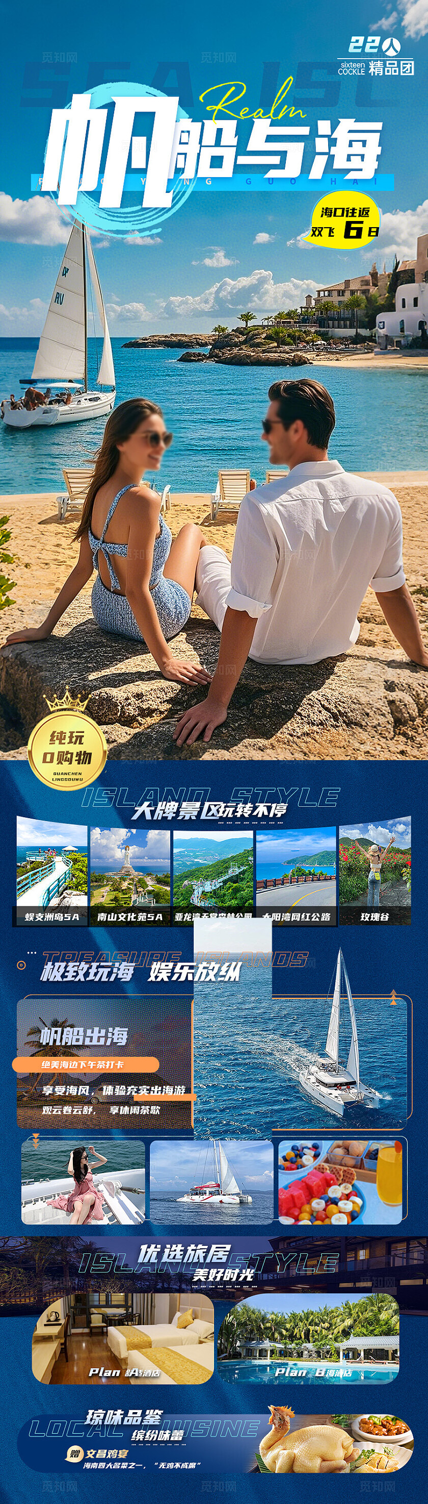 蓝色背景海南旅游海报