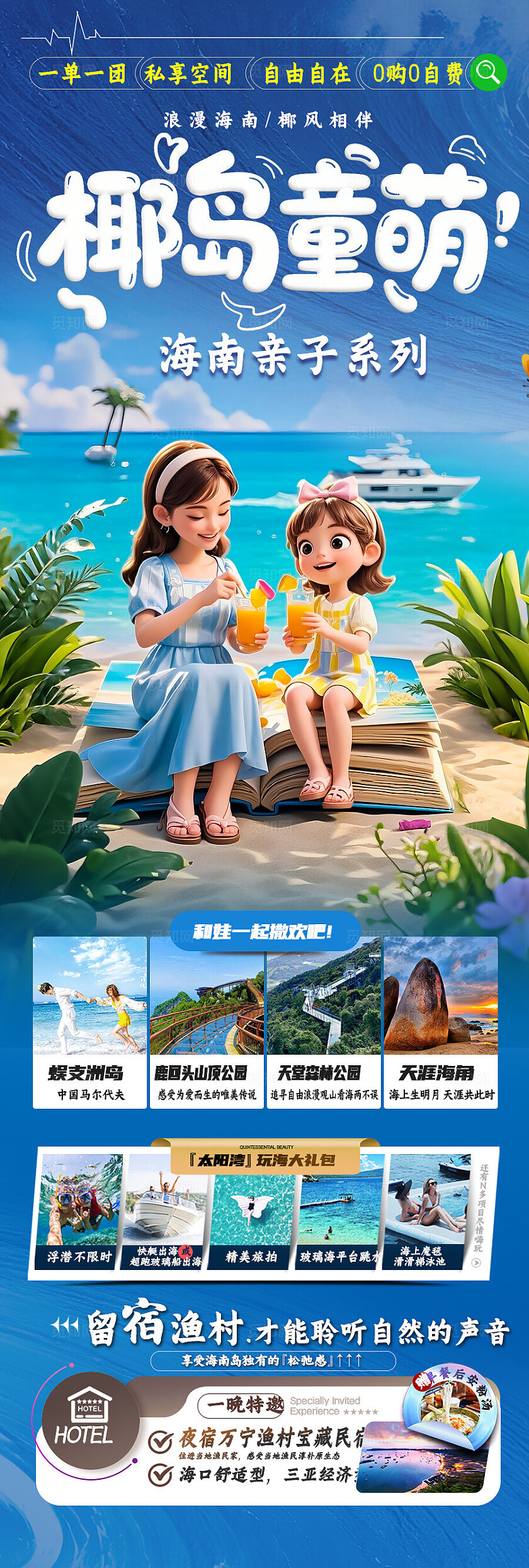 蓝色背景海南亲子旅游海报