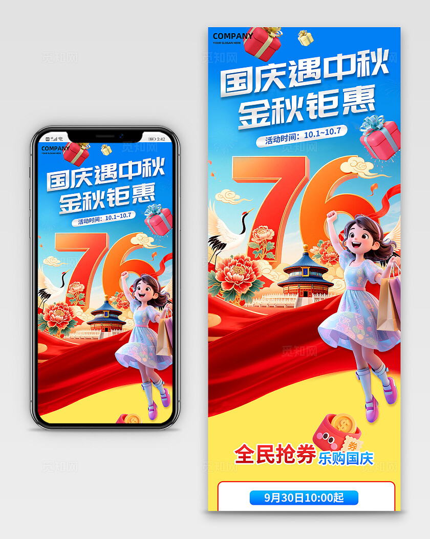 3D国庆中秋促销长图