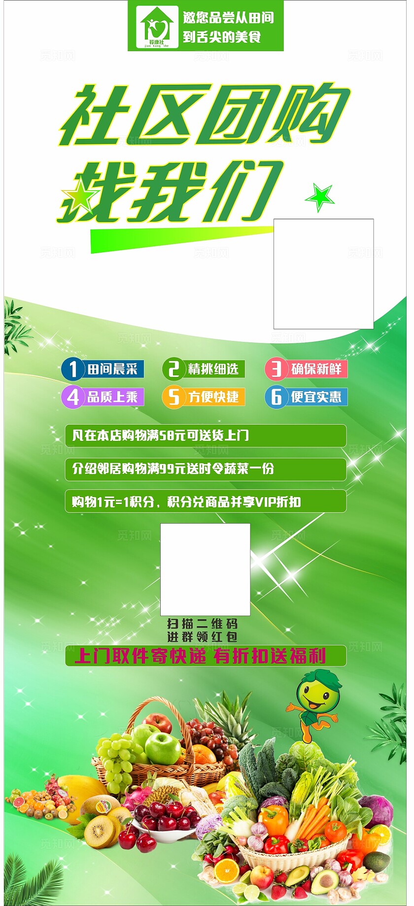 绿色社区生鲜团购宣传非转曲常规