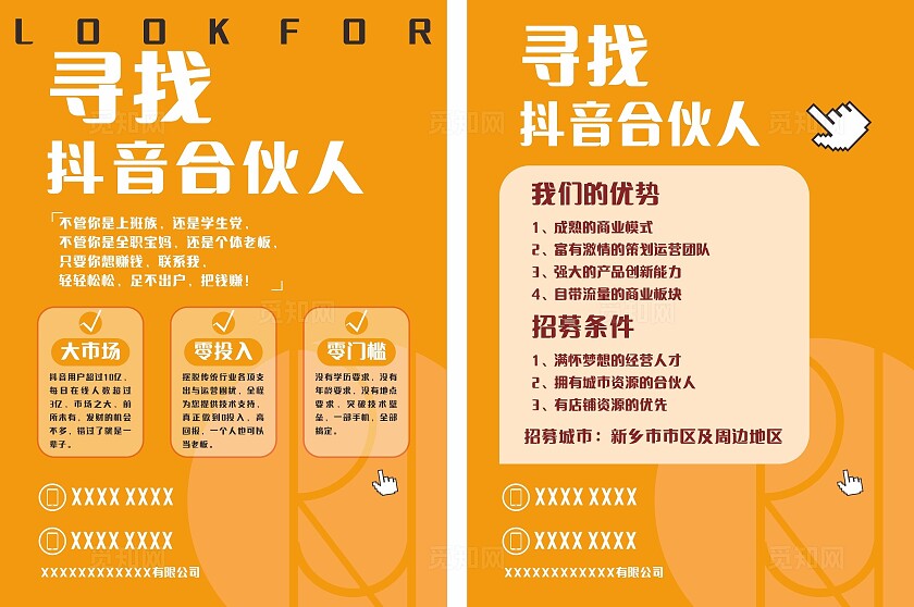 黄色寻找抖音合伙人宣传招募展板非转曲常规