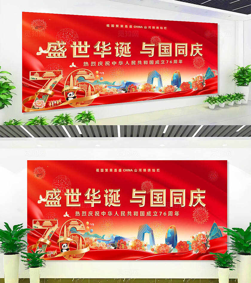 简约大气喜迎国庆国庆节76周年展板设计国庆展板