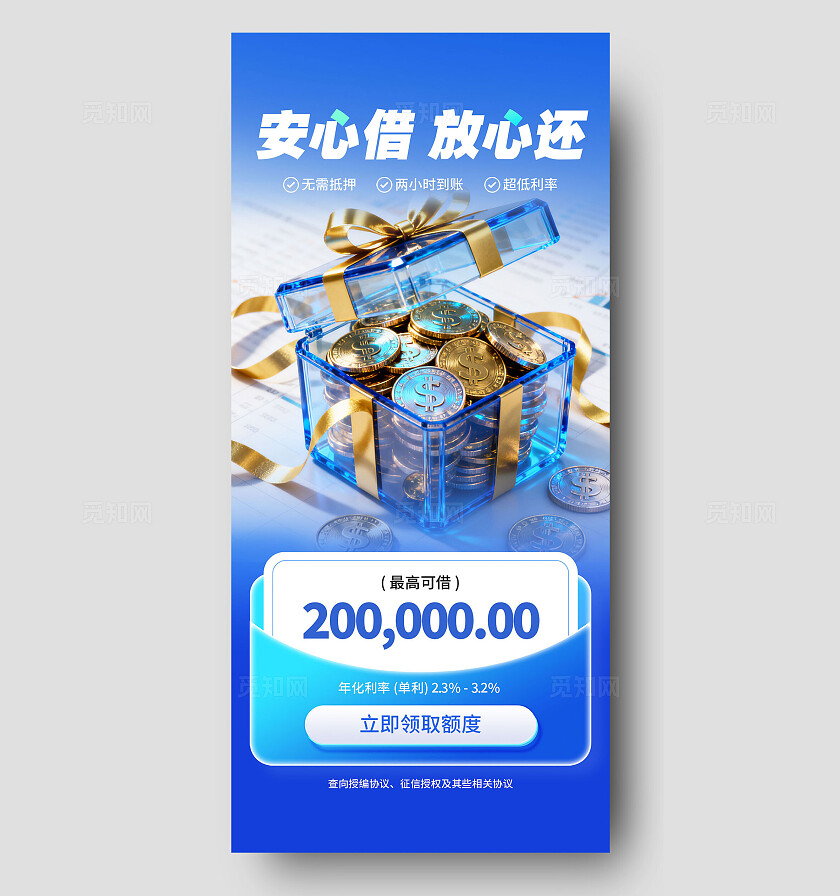 蓝色简约安心借放心还借贷手机海报宣传