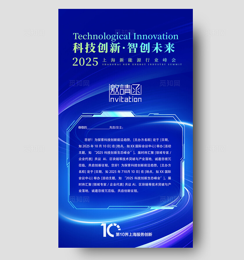 蓝色大气科技创新智创未来行业峰会邀请函手机海报宣传