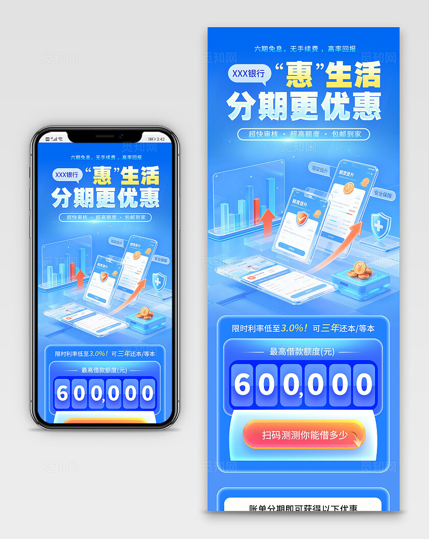 蓝色简约惠生活分期更优惠银行手机长图海报 宣传