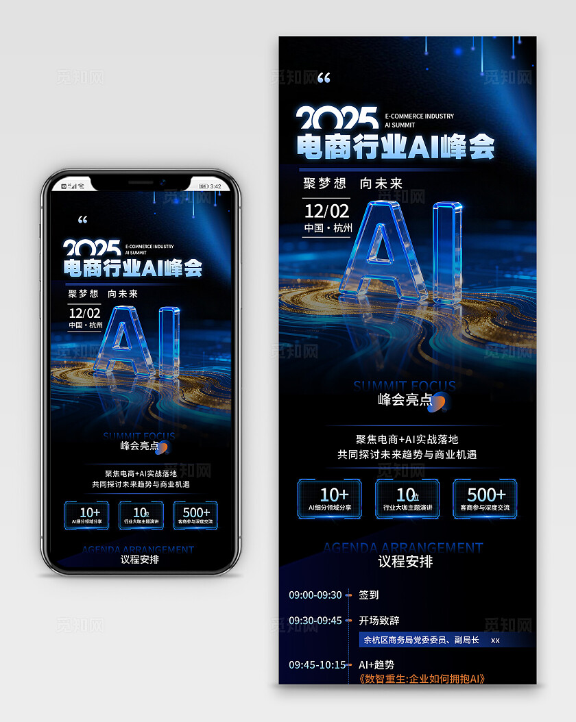 黑色科技电商行业AI峰会手机长图海报宣传
