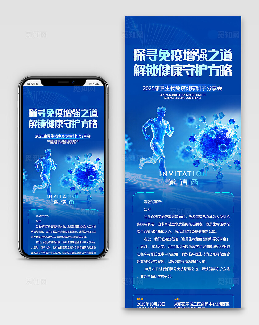 蓝色大气生物免疫健康科学分享会手机长图海报宣传