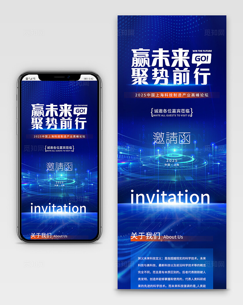 蓝色科技赢未来聚势前行高峰论坛邀请函手机长图海报宣传