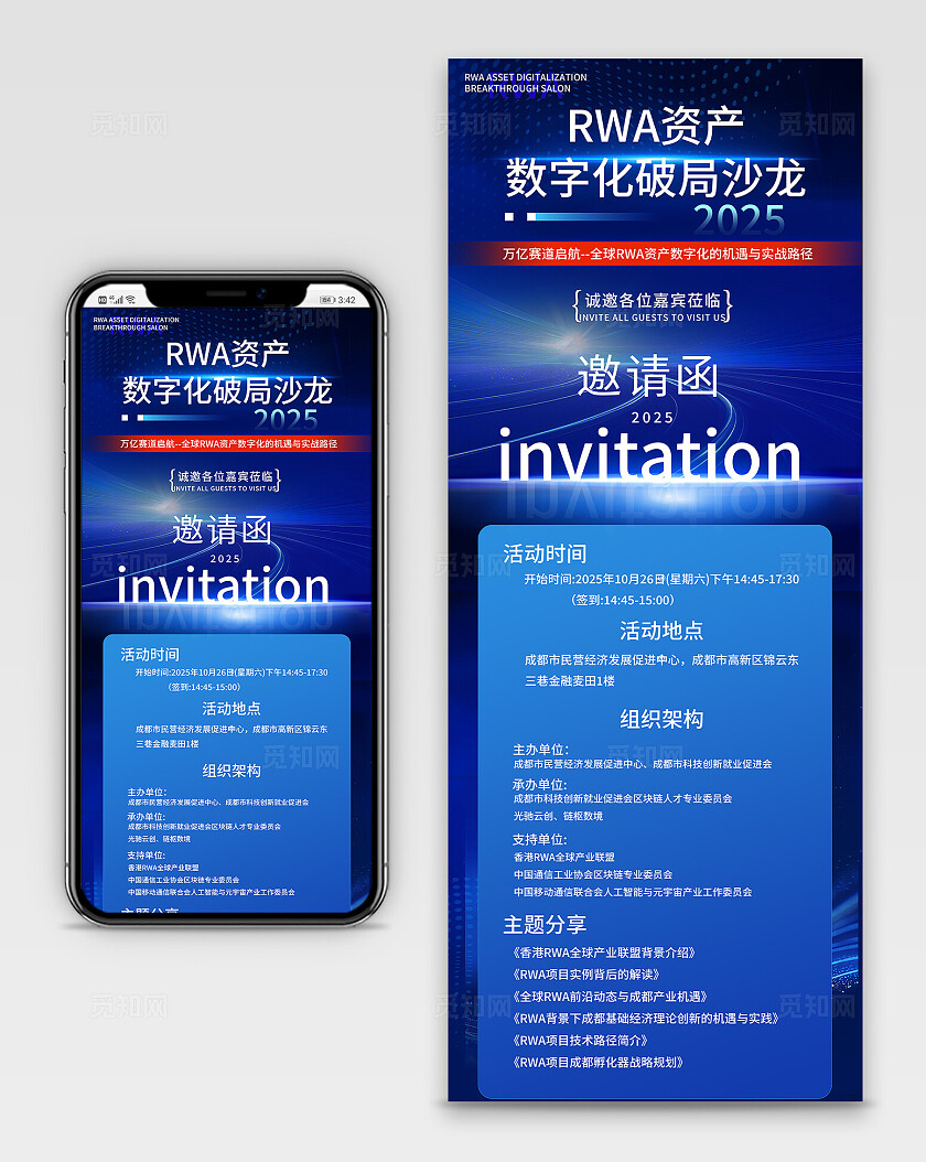 蓝色科技RWA资产数字化破局沙龙邀请函手机长图海报宣传