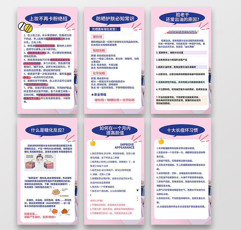 粉色 可爱卡通 美妆护肤知识科普小红书笔记封面海报