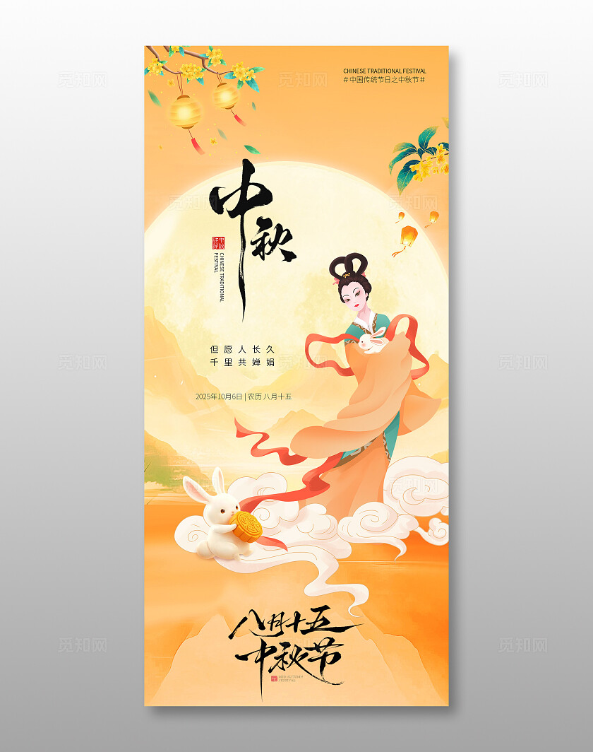中秋节嫦娥海报