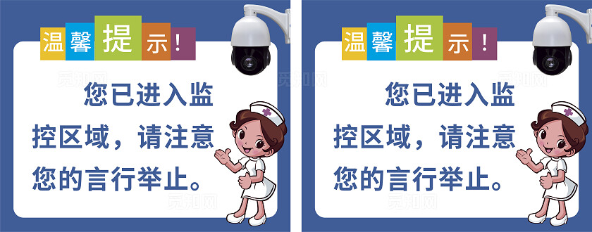 温馨提示进入监控区域图片