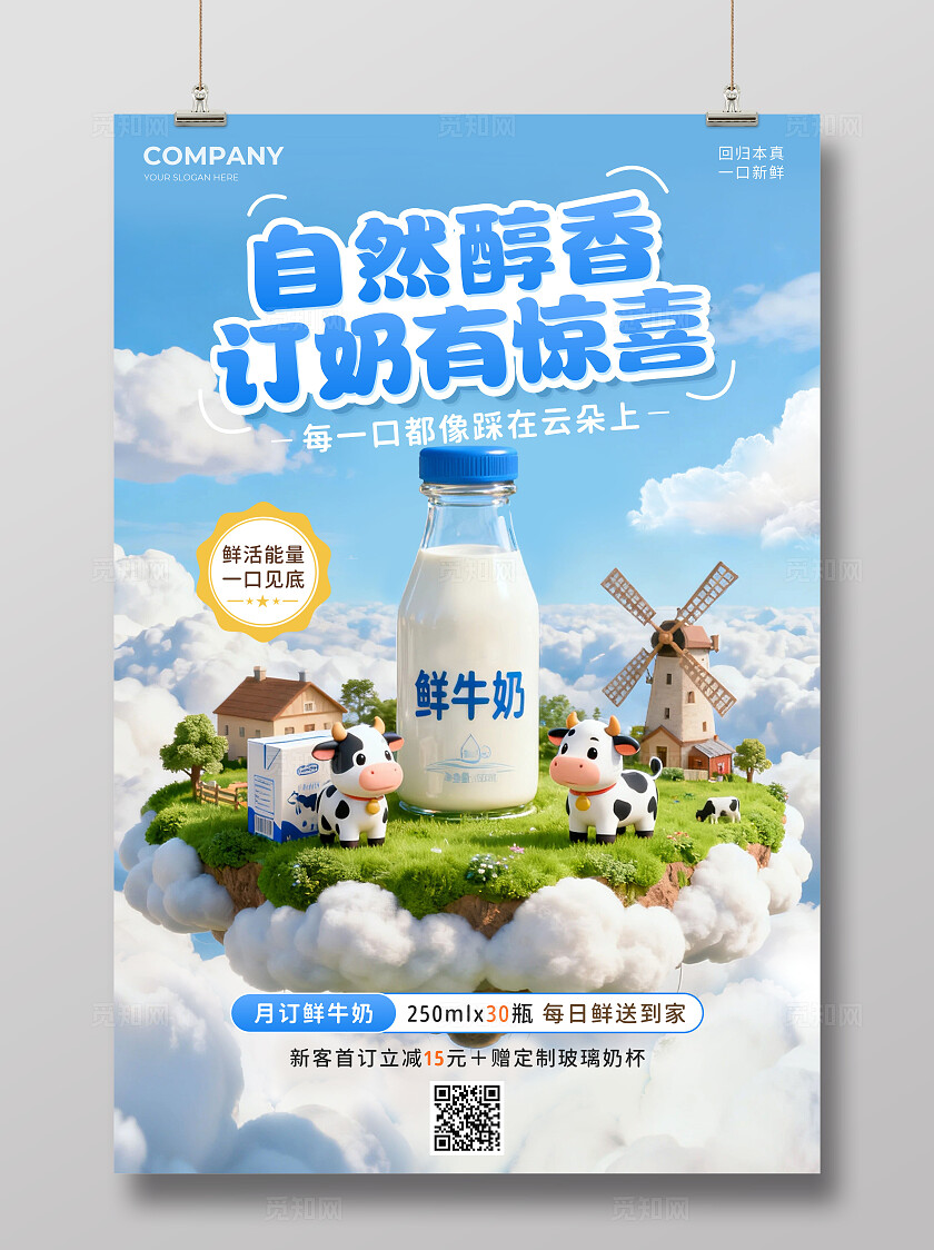 蓝色3d卡通自然醇香鲜牛奶牛奶促销文案海报牛奶海报