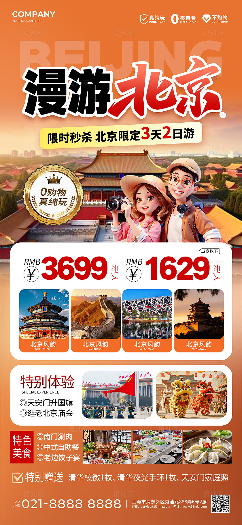 橙色风北京旅游宣传海报