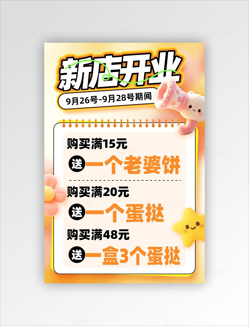橙黄色毛绒风新店开业促销活动海报