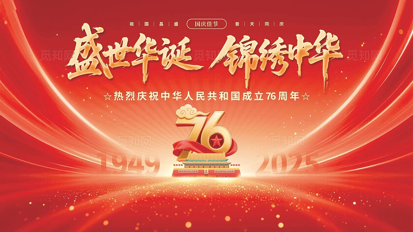 十一国庆节晚会舞美舞台背景展板海报机样