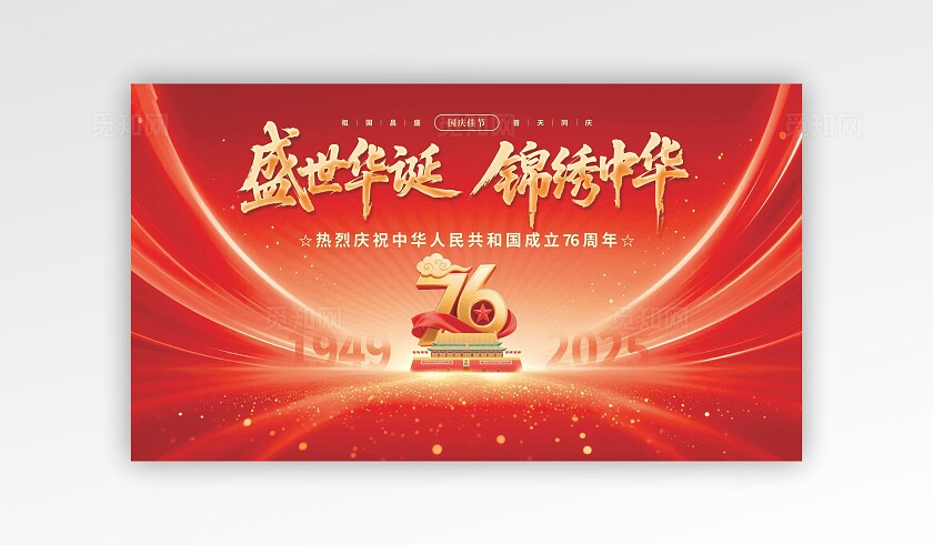 十一国庆节晚会舞美舞台背景展板海报机样