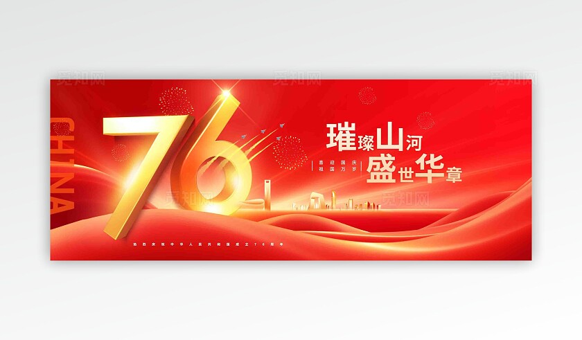 十一国庆节晚会舞美舞台背景展板海报机样