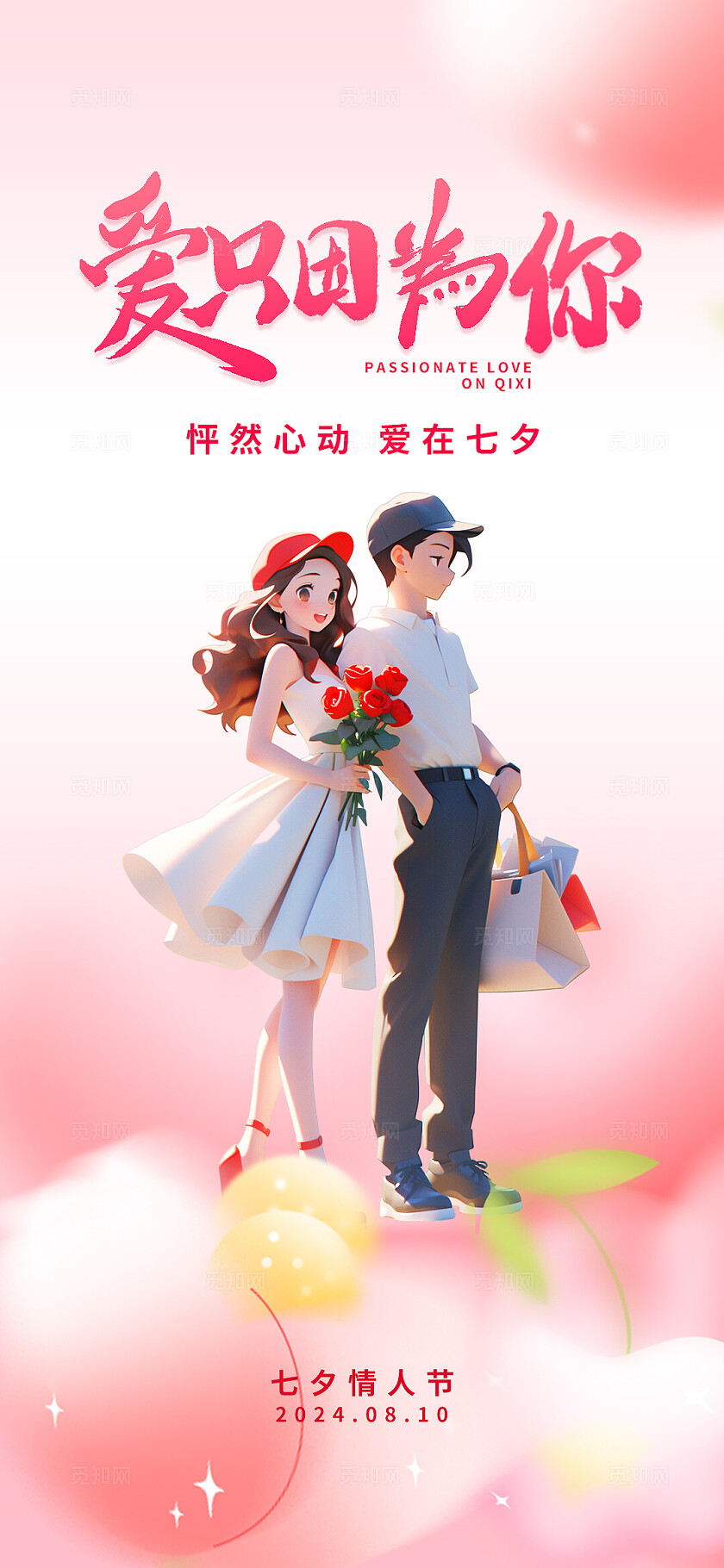 粉色浪漫爱只因为有你情人节海报