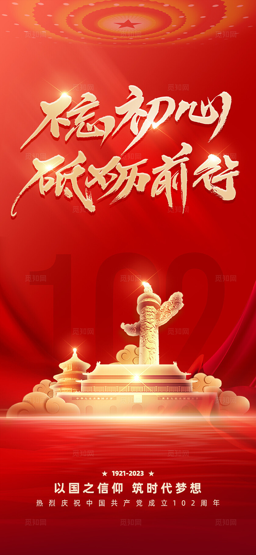 红色党建建党节不忘初心砥砺前行海报