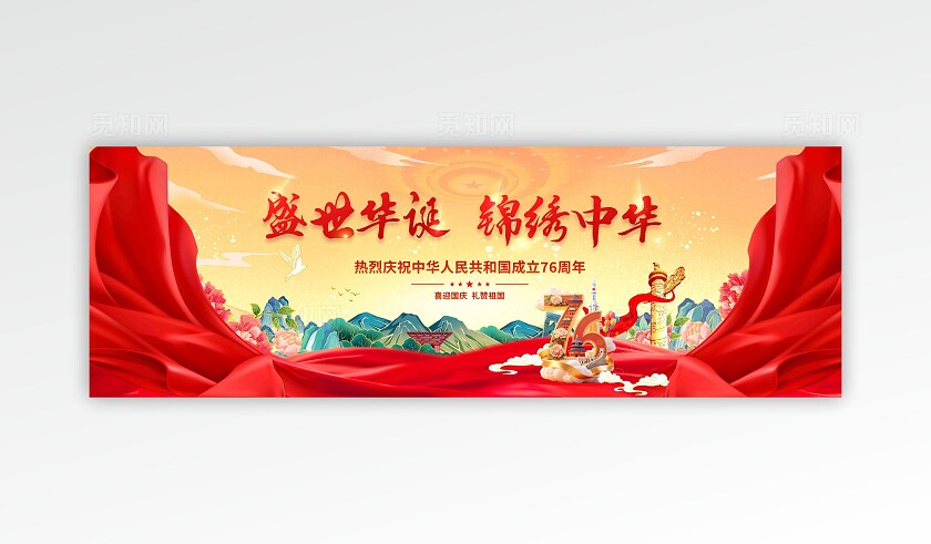 十一国庆节晚会舞美舞台背景展板海报机样