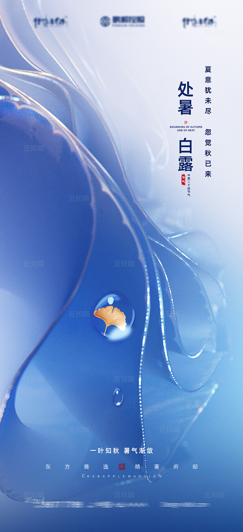 24节气处暑白露节气海报