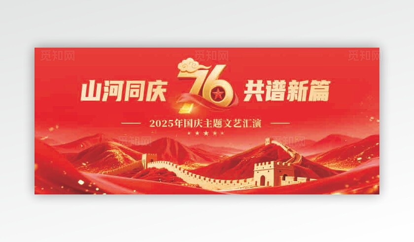 十一国庆节晚会舞美舞台背景展板海报