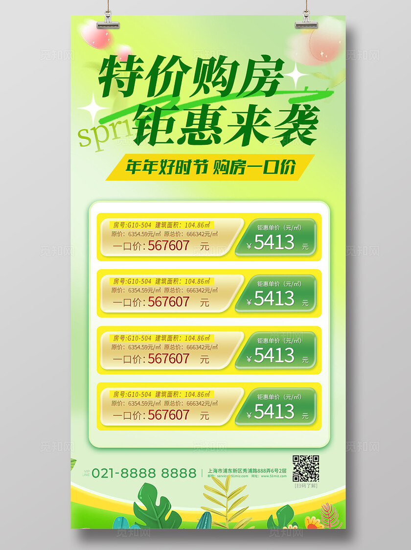 绿色清新卡通春季购房聚惠来袭海报宣传