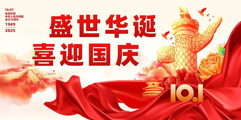 红色大气国庆节展板
