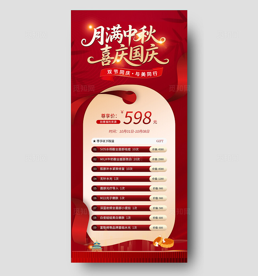 红色大气双节海报月满中秋美容活动促销海报宣传