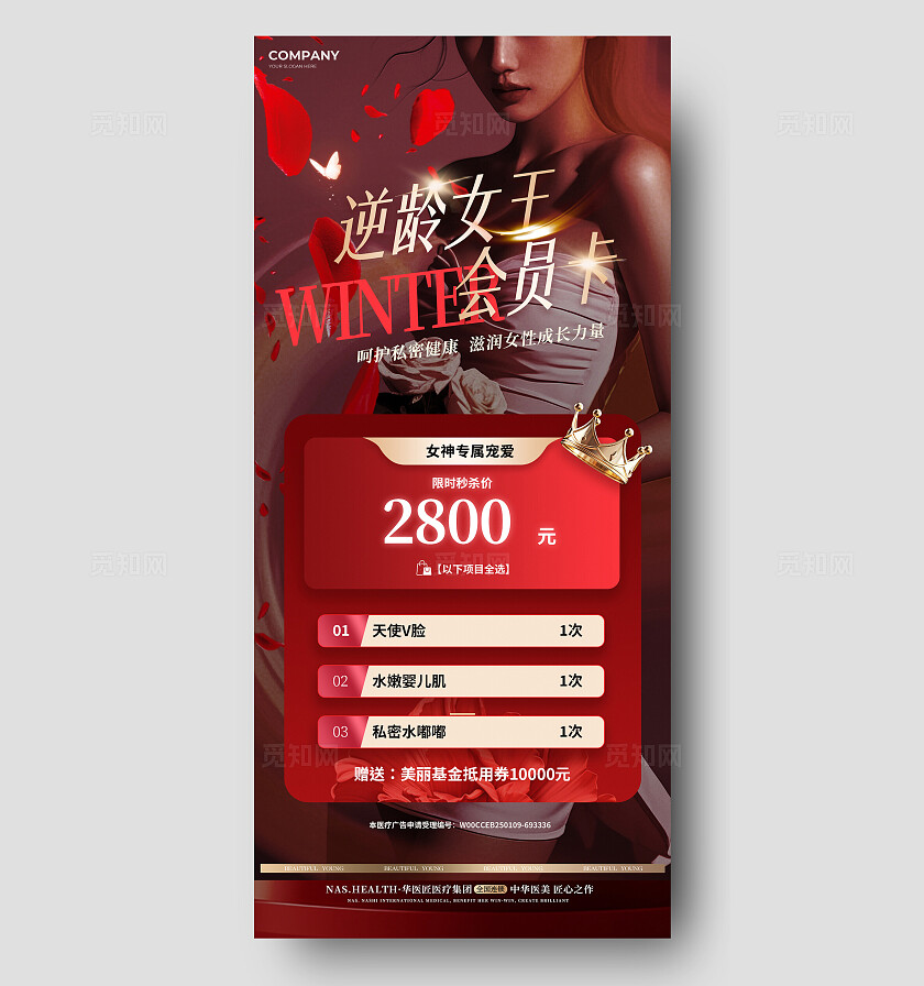 红色高端大气医美女性健康护理活动会员卡海报宣传