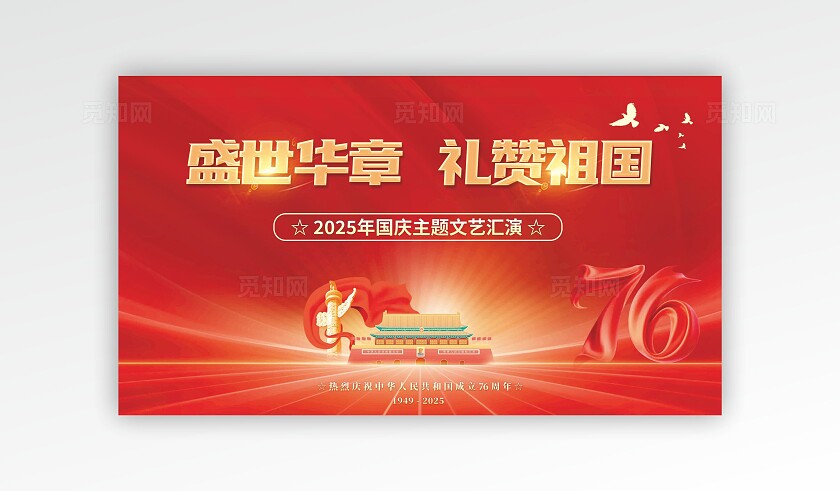 十一国庆节晚会舞美舞台背景展板海报