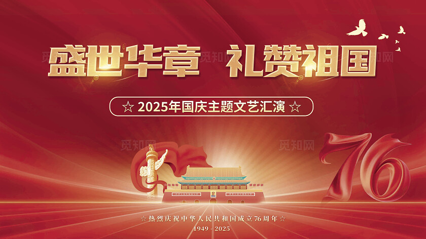 十一国庆节晚会舞美舞台背景展板海报