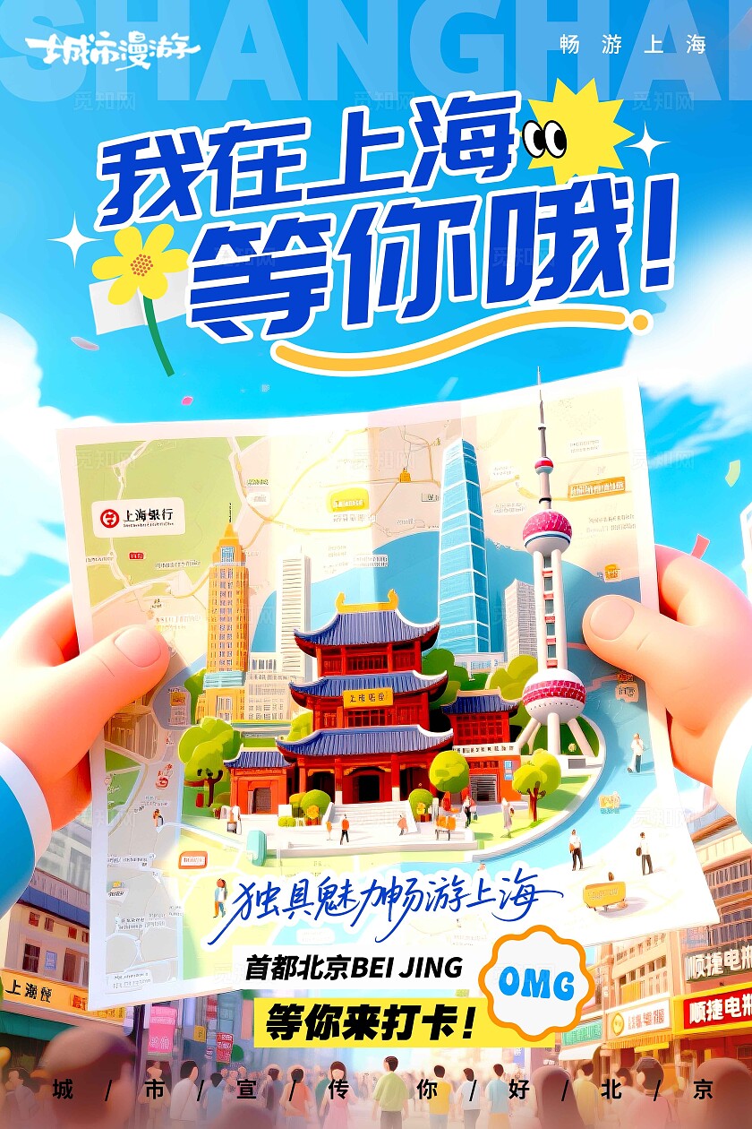 蓝色3D插画风格我在北京旅游宣海报城市宣传海报旅游海报城市海报