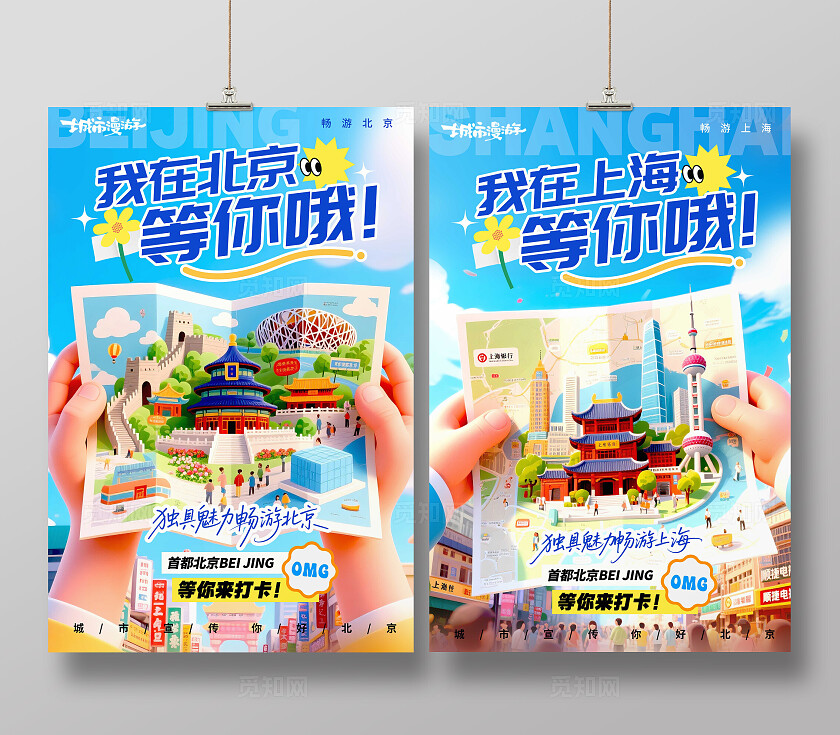 蓝色3D插画风格我在北京旅游宣海报城市宣传海报旅游海报城市海报
