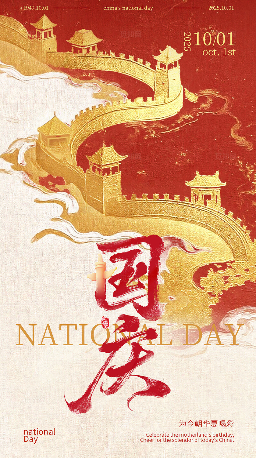 国庆节祝福红金喜庆感全屏竖版海报