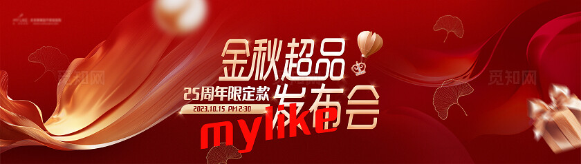 红色金秋超品发布会KV宣传海报