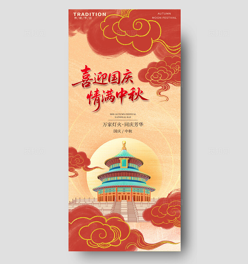 红色系中国风水墨风国庆中秋天坛插画素材海报
