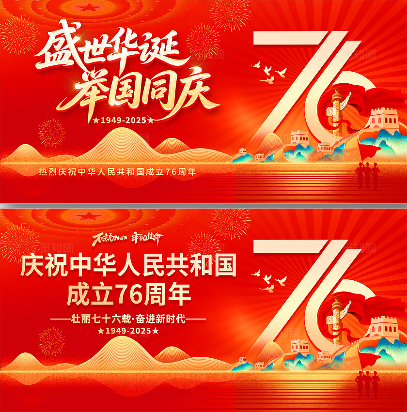 国庆节宣传展板国庆节76周年