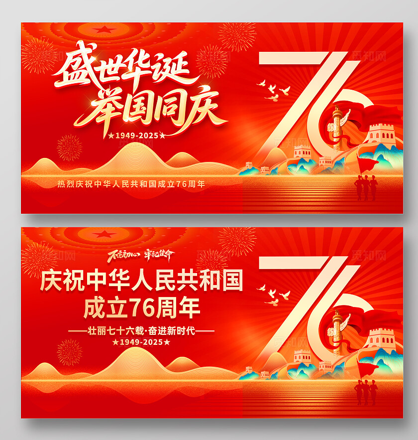 国庆节宣传展板国庆节76周年