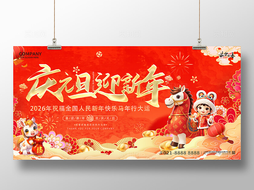 红色喜庆2026年庆元旦迎新年马年宣传展板设计