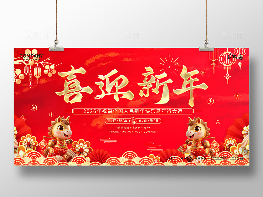 红色喜庆2026年喜迎新年马年宣传展板设计