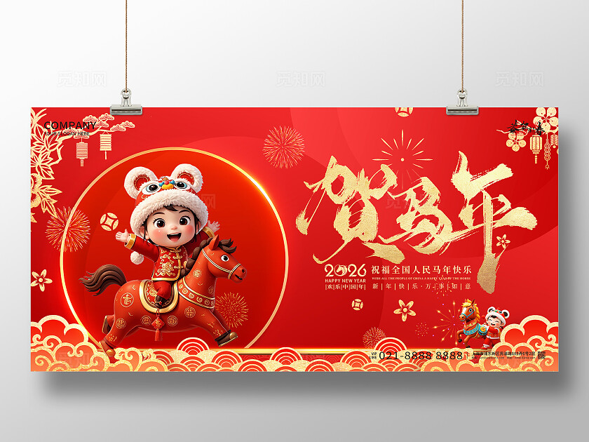 红色喜庆2026年贺马年马年宣传展板设计